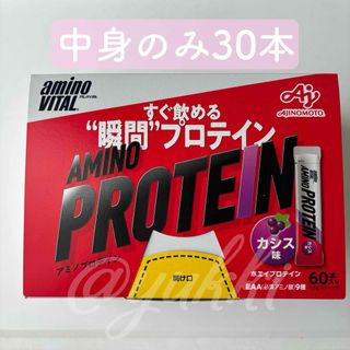 アジノモト(味の素)のアミノバイタル アミノプロテイン カシス味 30本分 味の素 箱なし匿名配送(プロテイン)