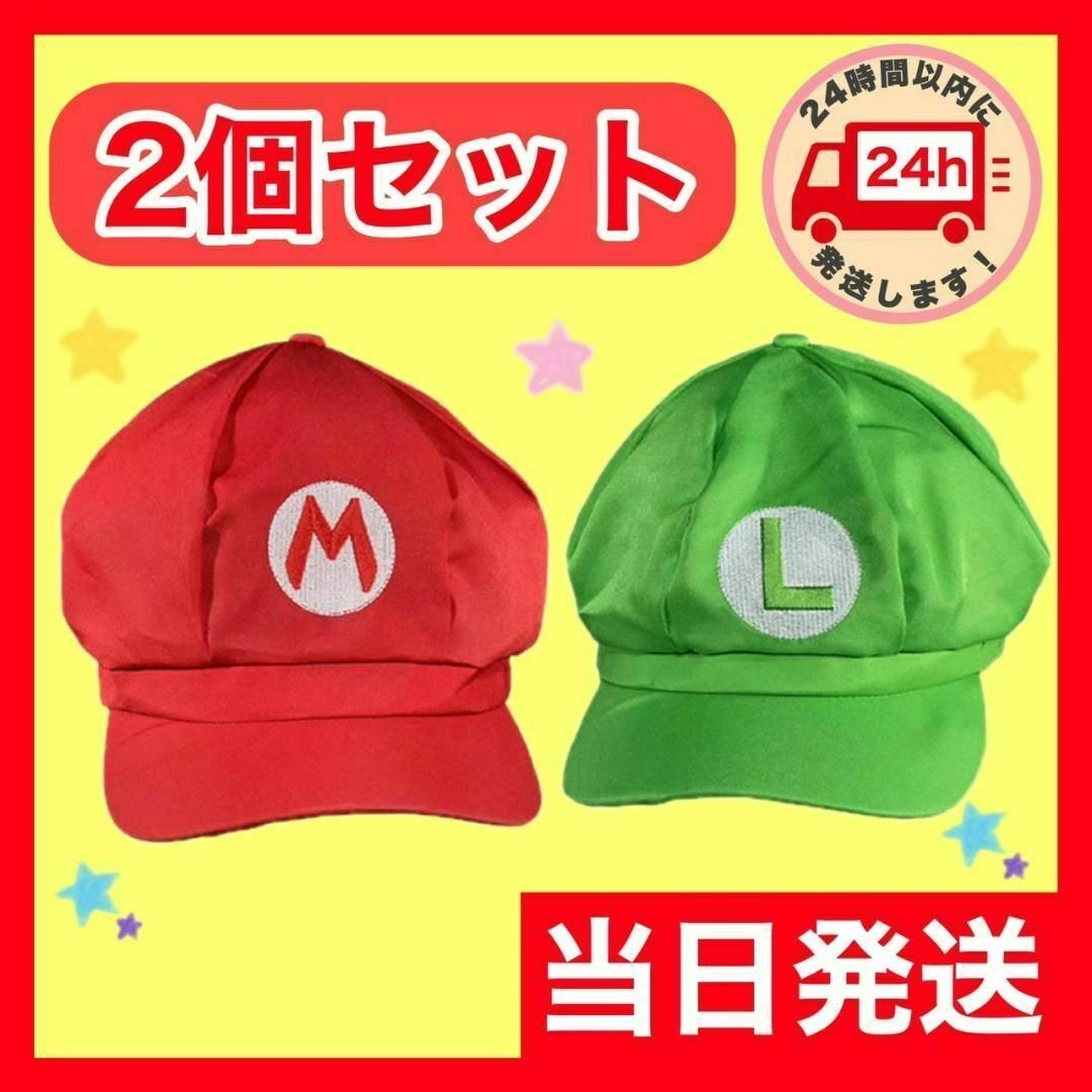 お得☆　マリオ　ルイージ　帽子　キャップ　お揃い　2個 a7 エンタメ/ホビーのコスプレ(衣装)の商品写真