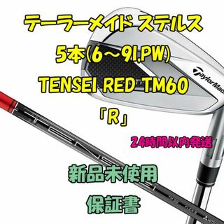 テーラーメイド(TaylorMade)のテーラーメイド ステルス アイアン5本 TENSEI RED TM60 「R」(クラブ)