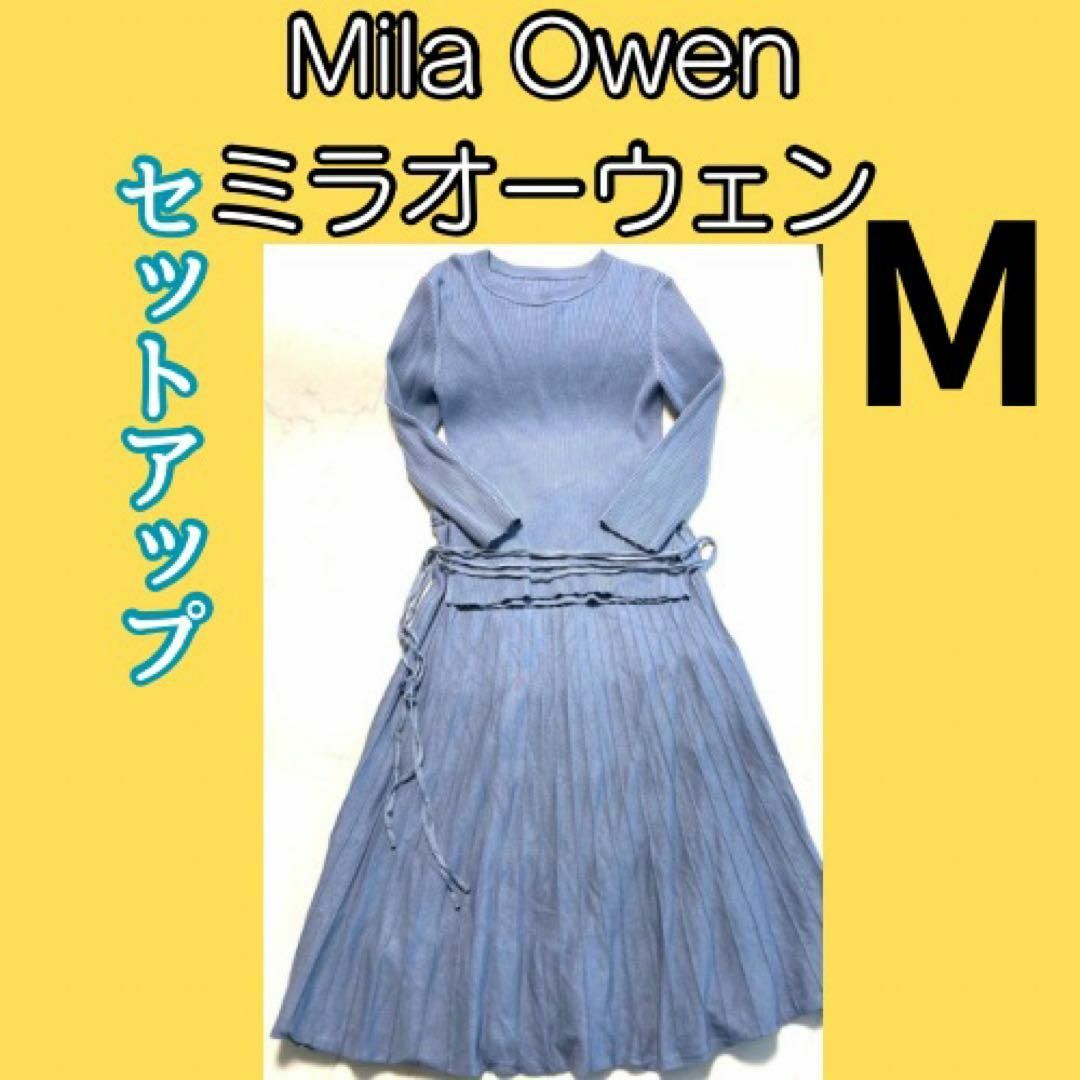 Mila Owen(ミラオーウェン)のミラオーウェンMila Owen セットアップ【ニットトップスとニットスカート】 レディースのスカート(ロングスカート)の商品写真