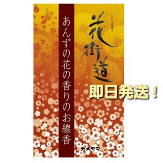 カメヤマ(Kameyama)のカメヤマ　お線香　花街道　あんずの花の香り ♪(お香/香炉)