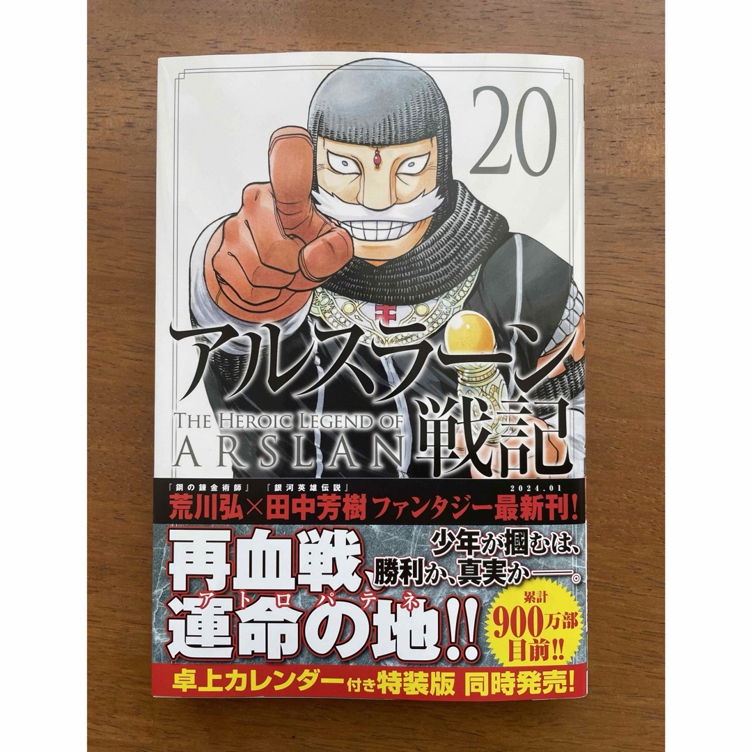 講談社(コウダンシャ)のアルスラーン戦記  20巻 エンタメ/ホビーの漫画(少年漫画)の商品写真