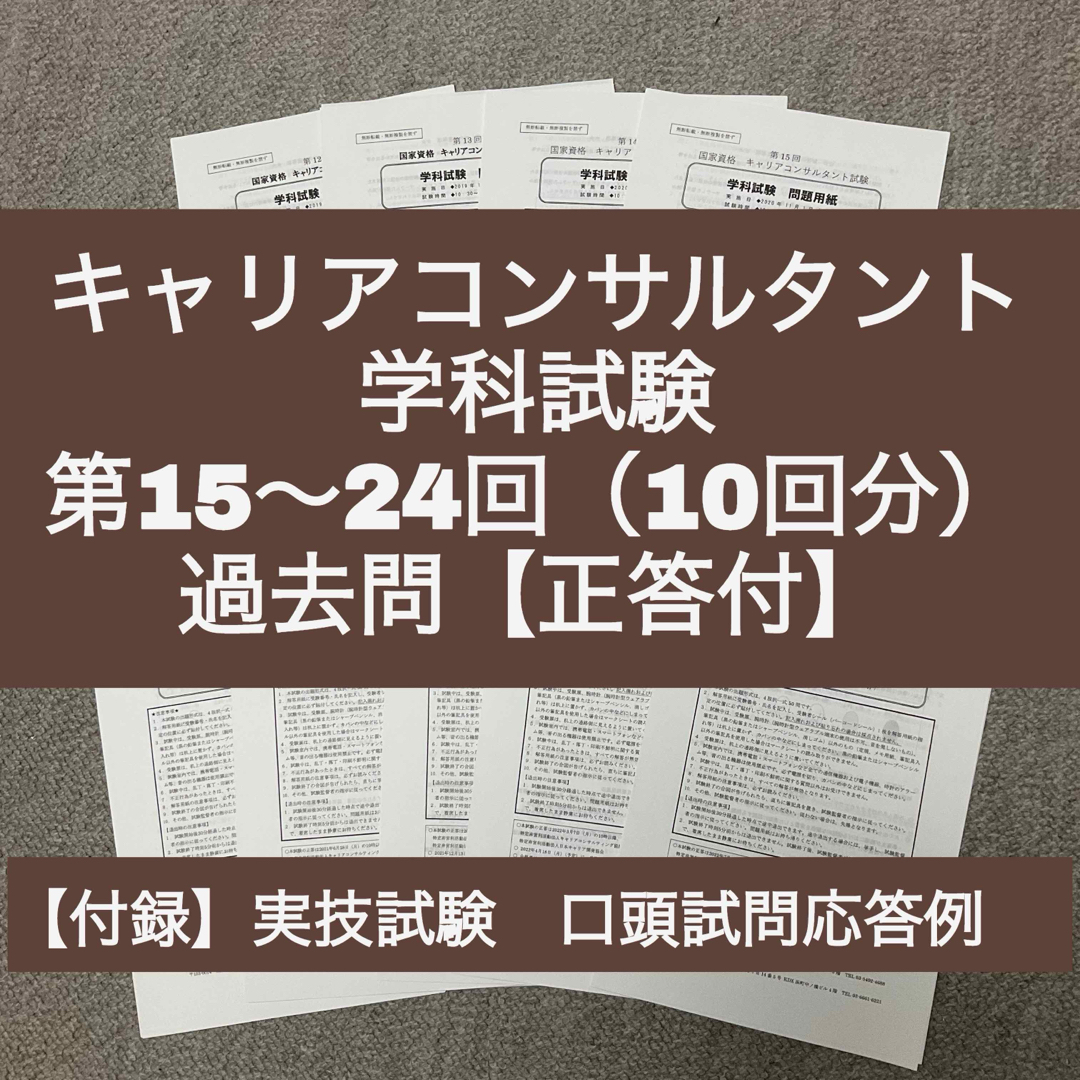 キャリアコンサルタント　学科試験　第15～24回　過去問10回分（正答付） エンタメ/ホビーの本(資格/検定)の商品写真