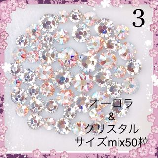 スワロフスキー(SWAROVSKI)の3  スワロフスキー オーロラ&クリスタル サイズmix50粒(デコパーツ)