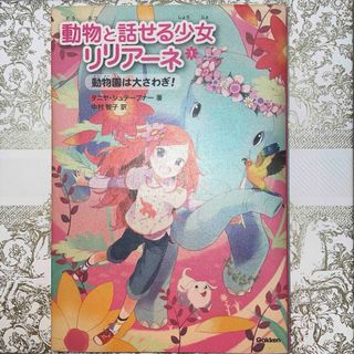 ガッケン(学研)の動物と話せる少女リリア－ネ(絵本/児童書)