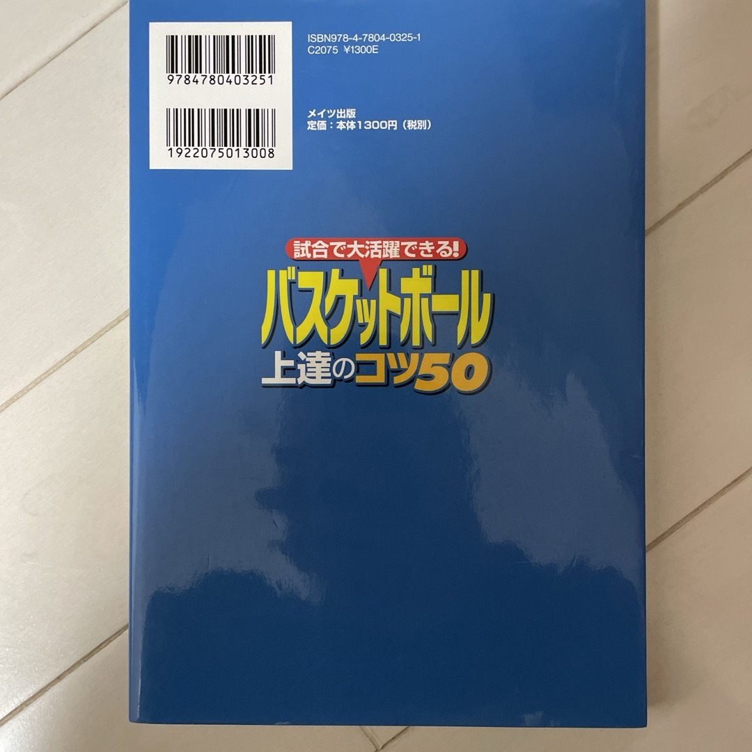 試合で大活躍できる！バスケットボ－ル上達のコツ５０ エンタメ/ホビーの本(趣味/スポーツ/実用)の商品写真