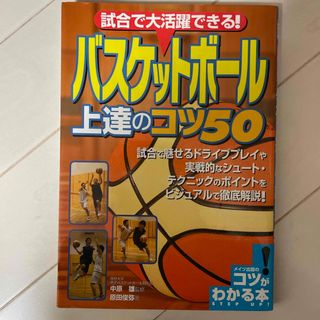 試合で大活躍できる！バスケットボ－ル上達のコツ５０(趣味/スポーツ/実用)