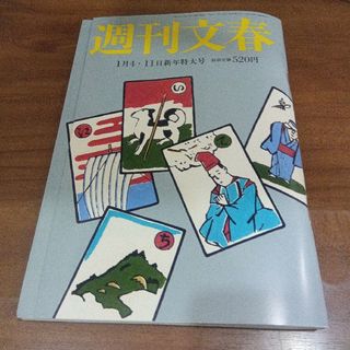 【完売】週刊文春 2024年 1月4・11日　新年特大号 松本人志 吉本興業(ニュース/総合)