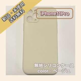 無地　シリコンケース　iPhone11Pro iPhoneケース　スマホケース(iPhoneケース)