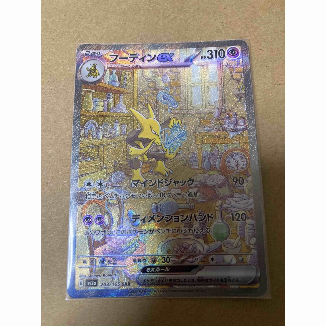 ポケモン(ポケモン)のフーディンex SAR[SV2a 203/165] エンタメ/ホビーのトレーディングカード(シングルカード)の商品写真