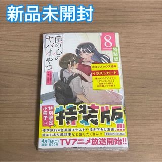 アキタショテン(秋田書店)の［新品未開封］僕の心のヤバイやつ 8巻 特装版(少年漫画)