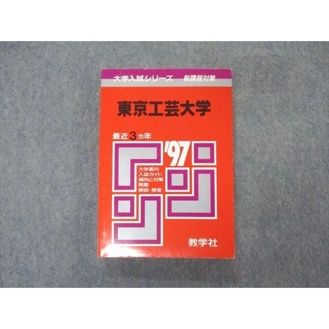 VT04-054 教学社 赤本 東京工芸大学 1997年度 最近3ヵ年 大学入試シリーズ 問題と対策 20m1D エンタメ/ホビーの本(語学/参考書)の商品写真