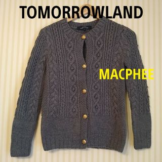 トゥモローランド(TOMORROWLAND)の【美品】TOMORROWLAND【MACPHEE】☆ケーブルニット•カーディガン(カーディガン)