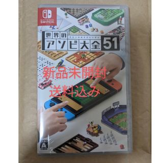 ニンテンドースイッチ(Nintendo Switch)の【新品未開封・送料込み】世界のアソビ大全51　Nintendo　Switch(家庭用ゲームソフト)