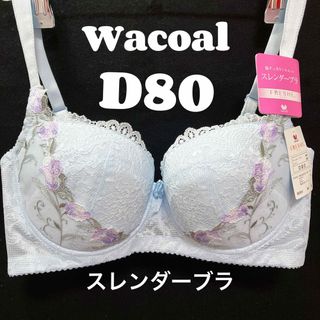 ワコール(Wacoal)のD80 ワコール　ブラジャー スレンダーブラ　脇すっきり、シルエット(ブラ)