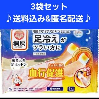 コバヤシセイヤク(小林製薬)の3袋セット！ 桐灰 寝るとき足ホットン 6時間持続 8枚入(日用品/生活雑貨)