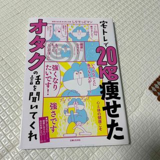 シュフトセイカツシャ(主婦と生活社)の宅トレで２０ｋｇ痩せたオタクの話を聞いてくれ(ファッション/美容)