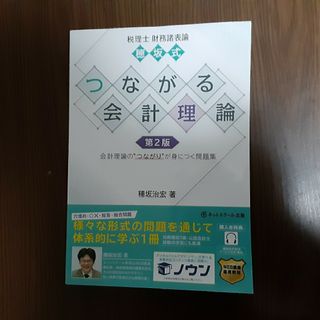 【チキチキ様専用】穂坂式つながる会計理論(ビジネス/経済)