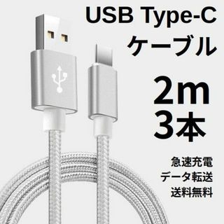 Type-c USB 充電ケーブル Android 2m 3本 シルバー(その他)