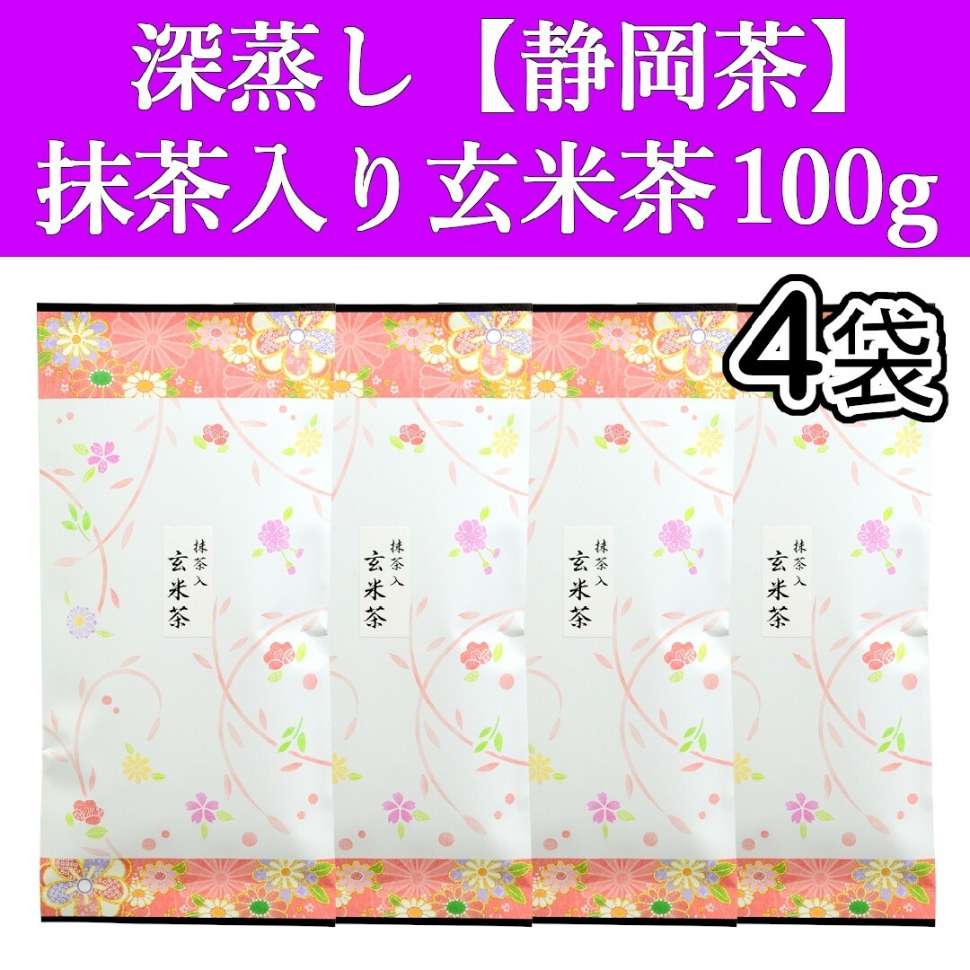 静岡茶(シズオカチャ)の抹茶入り玄米茶100g　4袋　深蒸し茶　静岡茶　掛川　お茶　緑茶　茶葉　日本茶 食品/飲料/酒の飲料(茶)の商品写真