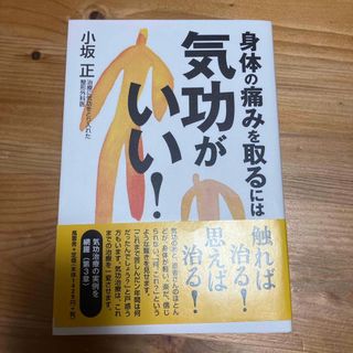 身体の痛みを取るには気功がいい！(健康/医学)