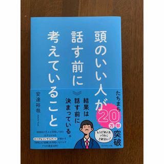 頭のいい人が話す前に考えていること(ビジネス/経済)