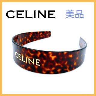 セリーヌ(celine)のCELINE（セリーヌ） ロゴ カチューシャ プラスチック レディース 美品(カチューシャ)