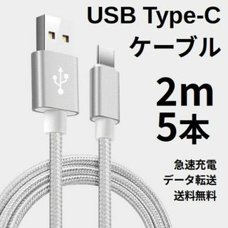 Type-c USB 充電ケーブル Android 2m 5本 シルバー(その他)