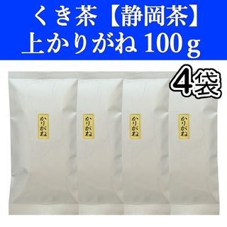 静岡茶 - 上かりがね100g　4袋　くき茶　茎茶　棒茶　静岡茶　掛川　お茶　緑茶　深蒸し茶