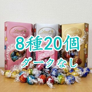 リンツ(Lindt)のリンツリンドールチョコレート8種20個 ダークなし(菓子/デザート)