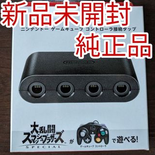 ニンテンドースイッチ(Nintendo Switch)の【新品未開封】ゲームキューブ コントローラー 接続タップ【純正品】(その他)