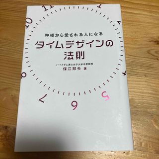 タイムデザインの法則(人文/社会)