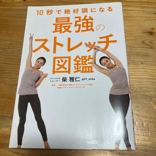 １０秒で絶好調になる最強のストレッチ図鑑(健康/医学)