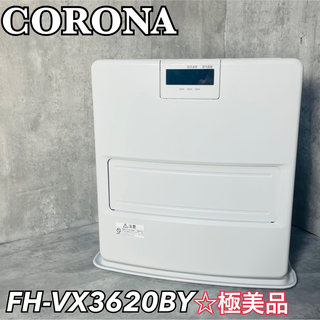 コロナ(コロナ)の美品 コロナ 石油ファンヒーター FH-VX3620BY 2020年製ストーブ (ファンヒーター)