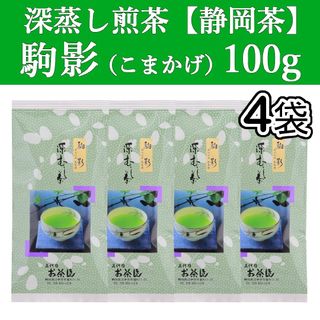 シズオカチャ(静岡茶)の駒影100g　4本　深蒸し茶　煎茶　静岡茶　掛川　お茶　緑茶　茶葉　遠赤　日本茶(茶)