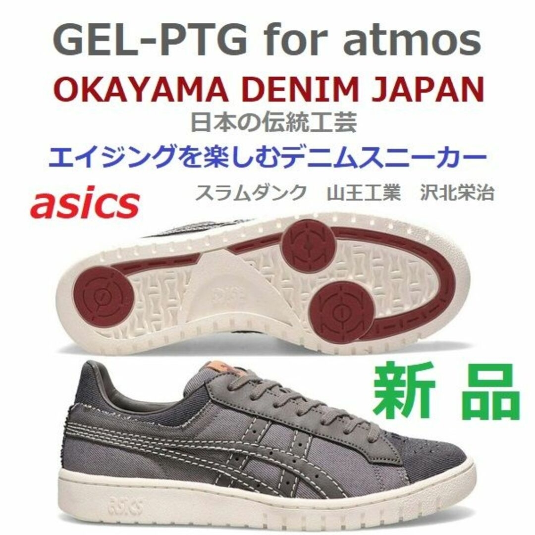 asics(アシックス)の最後28.5㎝　アトモス岡山デニム　GEL-PTG　ゲルポイントゲッター　アタリ メンズの靴/シューズ(スニーカー)の商品写真