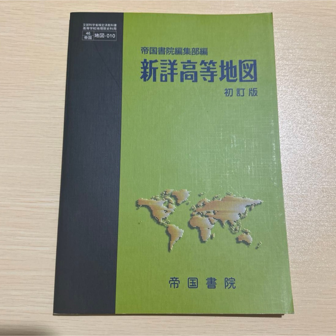 新詳高等地図 初訂版 帝国書院 高等学校地理歴史科用 エンタメ/ホビーの本(地図/旅行ガイド)の商品写真