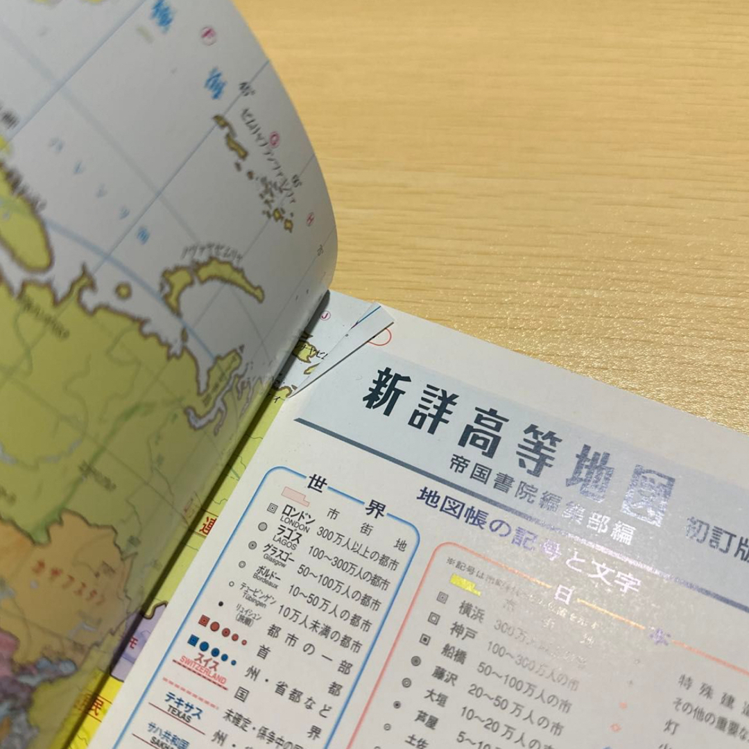 新詳高等地図 初訂版 帝国書院 高等学校地理歴史科用 エンタメ/ホビーの本(地図/旅行ガイド)の商品写真