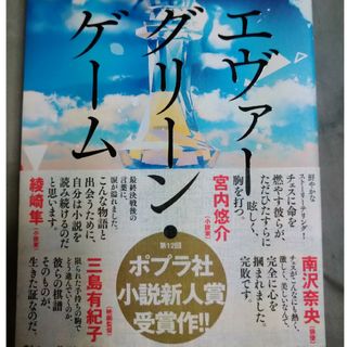 ポプラシャ(ポプラ社)のエヴァーグリーン・ゲーム(文学/小説)