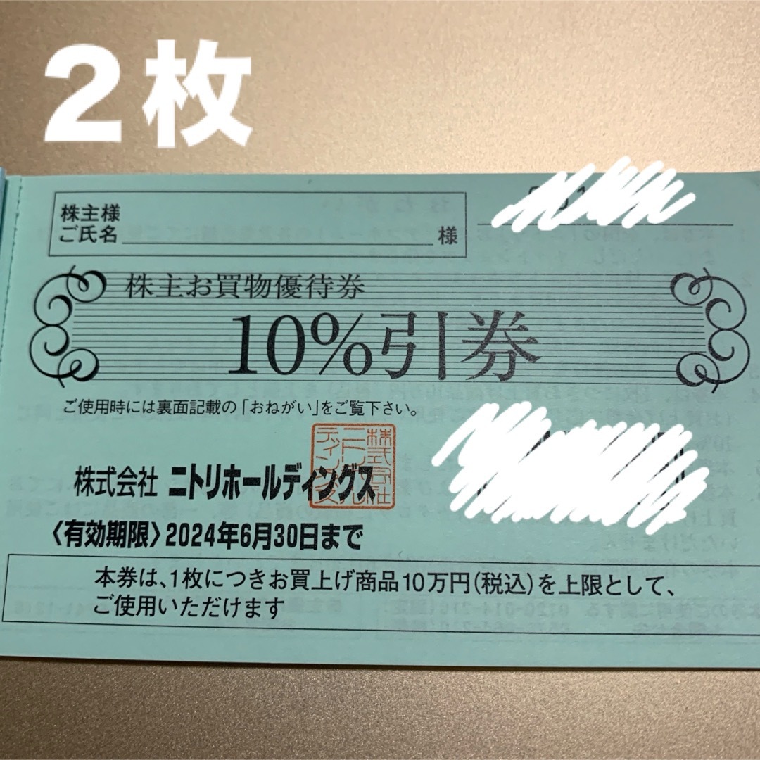 ニトリ(ニトリ)のニトリ　お買物優待券　２枚 チケットの優待券/割引券(ショッピング)の商品写真