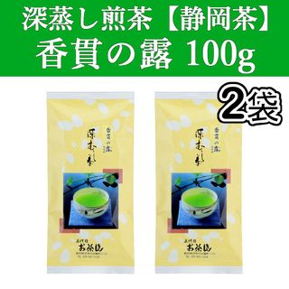 シズオカチャ(静岡茶)の香貫の露100g　2本　深蒸し茶　煎茶　静岡茶　掛川　お茶　緑茶　茶葉　日本茶(茶)