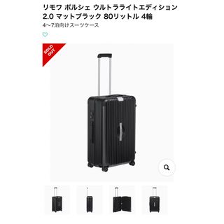 リモワ(RIMOWA)のリモワ ポルシェ ウルトラライトエディション2.0 マットブラック 80リットル(トラベルバッグ/スーツケース)