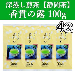 シズオカチャ(静岡茶)の香貫の露100g　4本　深蒸し茶　煎茶　静岡茶　掛川　お茶　緑茶　茶葉　日本茶(茶)