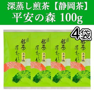 シズオカチャ(静岡茶)の平安の森100g　4本　深蒸し茶　煎茶　静岡茶　掛川　お茶　緑茶　茶葉　日本茶(茶)