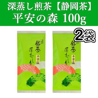 シズオカチャ(静岡茶)の平安の森100g　2本　深蒸し茶　煎茶　静岡茶　掛川　お茶　緑茶　茶葉　日本茶(茶)