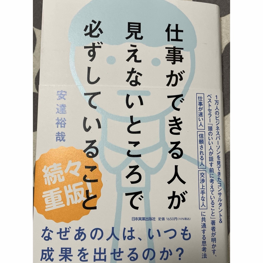 【kazu様限定】仕事ができる人が見えないところで必ずしていること エンタメ/ホビーの本(ビジネス/経済)の商品写真