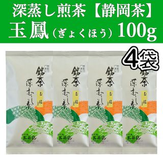 シズオカチャ(静岡茶)の玉鳳100g　4本　深蒸し茶　煎茶　静岡茶　掛川　お茶　緑茶　茶葉　遠赤　日本茶(茶)