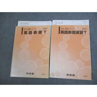 VT12-009 河合塾本郷校 トップレベル 英語表現/演習T テキスト 2021 計