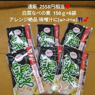 白菜鍋  150ｇ 4人前 ちゃんこ鍋  調味料  鍋つゆ  鍋の素 味噌汁(調味料)