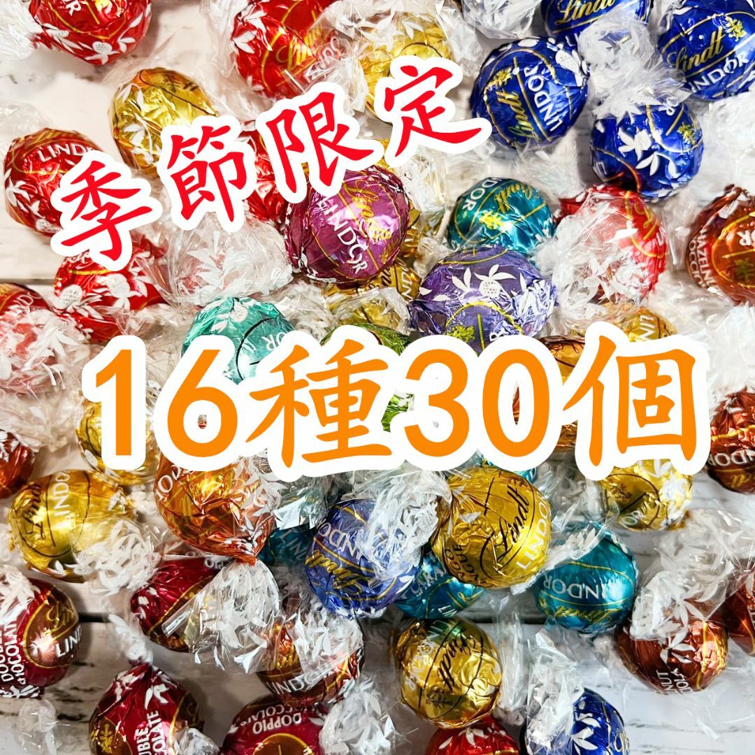 Lindt(リンツ)のリンツリンドールチョコレート 16種30個  食品/飲料/酒の食品(菓子/デザート)の商品写真